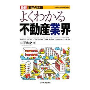 よくわかる不動産業界 【最新4版】／山下和之
