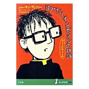 はみだしインディアンの物語の買取情報