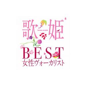 オムニバス／歌姫〜BEST女性ヴォーカリスト〜