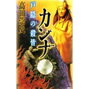 カンナ−戸隠の殺皆−／高田崇史