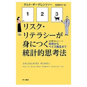リスク・リテラシーが身につく統計的思考法／ゲルト・ギーゲレンツァー