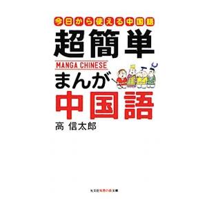 超簡単まんが中国語−はじめての中国語入門−／高信太郎