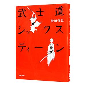武士道シックスティーン（武士道シリーズ１）／誉田哲也