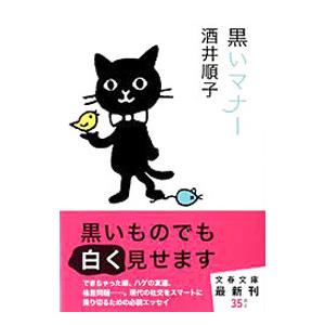 黒いマナー／酒井順子