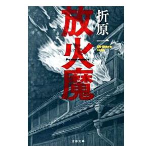 放火魔 折原一 ネットオフ ヤフー店 通販 Yahoo ショッピング