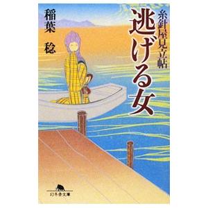 逃げる女 糸針屋見立帖／稲葉稔