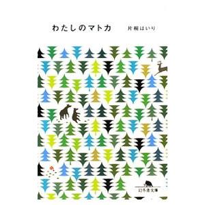 わたしのマトカ 片桐はいり Bk x Bookfanプレミアム 通販 Yahoo ショッピング