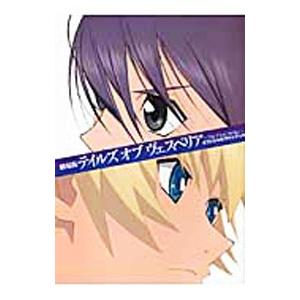劇場版テイルズオブヴェスペリア Ｔｈｅ Ｆｉｒｓｔ