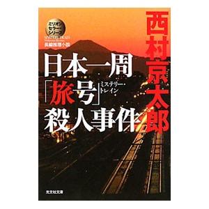 日本一周「旅号」（ミステリー・トレイン）殺人事件−ミリオンセラー・シリーズ（十津川警部シリーズ）【光...