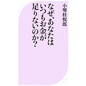 なぜ、あなたはいつもお金が足りないのか？／小堺桂悦郎