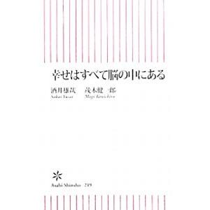 幸せはすべて脳の中にある／酒井雄哉／茂木健一郎
