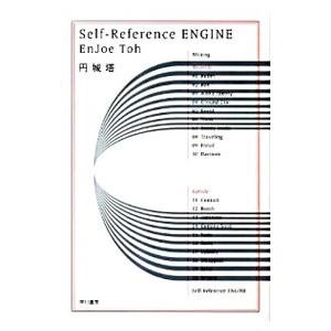 Ｓｅｌｆ−ＲｅｆｅｒｅｎｃｅＥＮＧＩＮＥ／円城塔