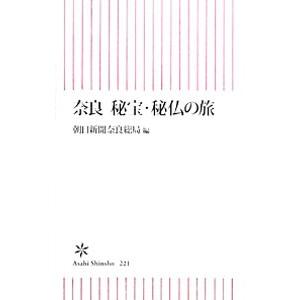 奈良秘宝・秘仏の旅／朝日新聞奈良総局【編】