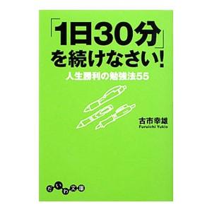 「1日30分」を続けなさい！−人生勝利の勉強法55−／古市幸雄