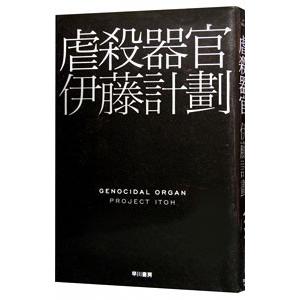 虐殺器官／伊藤計劃｜ネットオフ ヤフー店