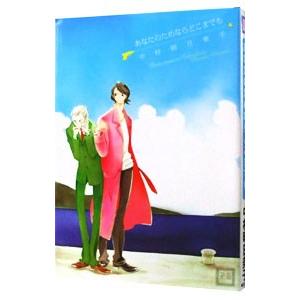 あなたのためならどこまでも／中村明日美子
