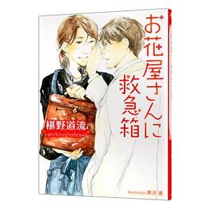 お花屋さんに救急箱 （医者と花屋シリーズ２）／椹野道流