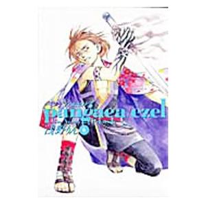 パンゲア・エゼル 6／浅野りん