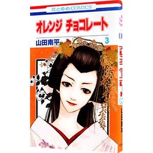 オレンジ チョコレート 3／山田南平