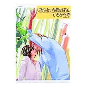 ばかみたいな恋のはなし／いちかわ壱