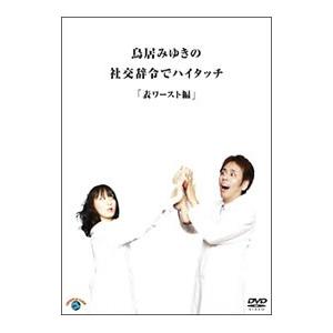 DVD／鳥居みゆきの社交辞令でハイタッチ「表ワースト」編