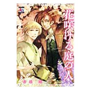 花咲ける庭の人／赤根晴