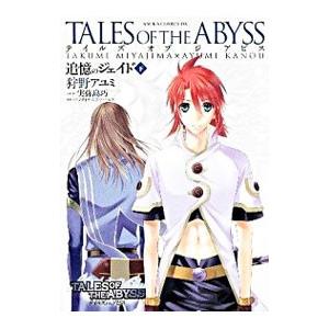 ＴＡＬＥＳ ＯＦ ＴＨＥ ＡＢＹＳＳ−追憶のジェイド−