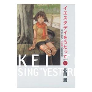 イエスタデイをうたってEX−原点を訪ねて冬目景初期短編集−／冬目景