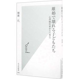 離婚で壊れる子どもたち−心理臨床家からの警告−／棚瀬一代