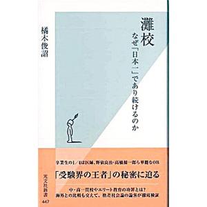 灘校−なぜ「日本一」であり続けるのか−／橘木俊詔