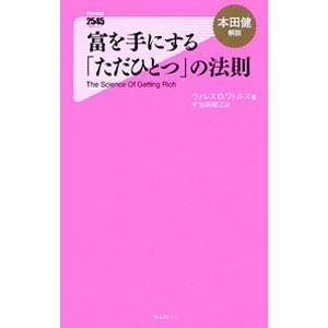 富を手にする「ただひとつ」の法則／ウォレス・D・ワトルズ