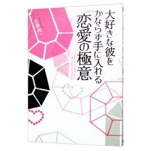 大好きな彼をかならず手に入れる恋愛の極意／志摩純一