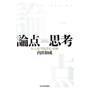 論点思考／内田和成