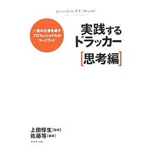 実践するドラッカー 思考編／佐藤等