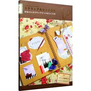 スクラップホリックの本 かわいいスクラップブックのつくり方／永岡綾