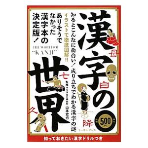 漢字の世界 山本史也 ネットオフ ヤフー店 通販 Yahoo ショッピング