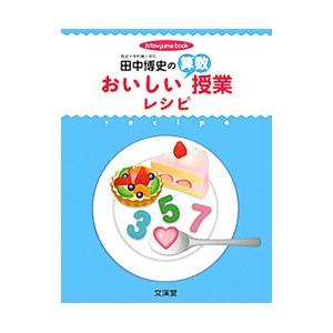 田中博史のおいしい算数授業レシピ／田中博史