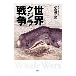 世界クジラ戦争／小松正之