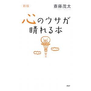 心のウサが晴れる本／斎藤茂太