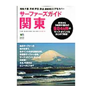 サーファーズガイド関東／〓出版社