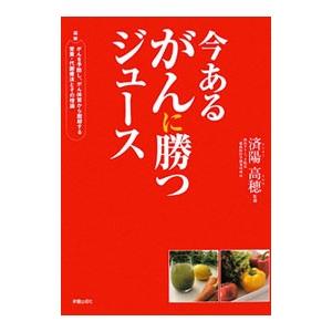 今あるがんに勝つジュース／済陽高穂