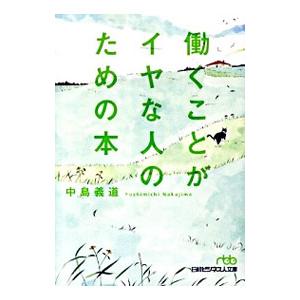 働くことがイヤな人のための本／中島義道
