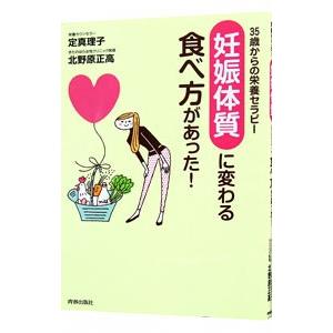 「妊娠体質」に変わる食べ方があった！／定真理子
