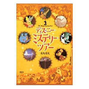 ディズニー・ミステリー・ツアー／有馬哲夫