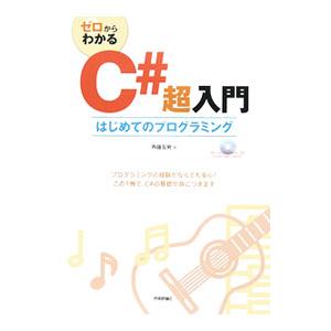 ゼロからわかるC＃超入門／斉藤友男