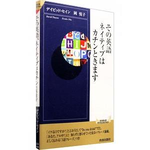 その英語、ネイティブはカチンときます／ThayneDavid