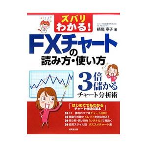 ズバリわかる！FXチャートの読み方・使い方／横尾寧子