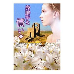 身勝手な償い 上／ステファニー・ローレンス