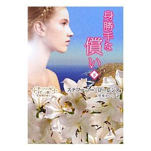 身勝手な償い 下／ステファニー・ローレンス