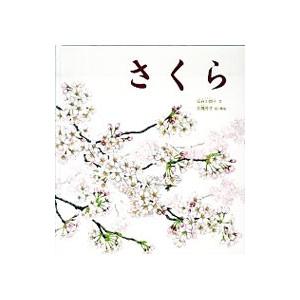 さくら／長谷川摂子